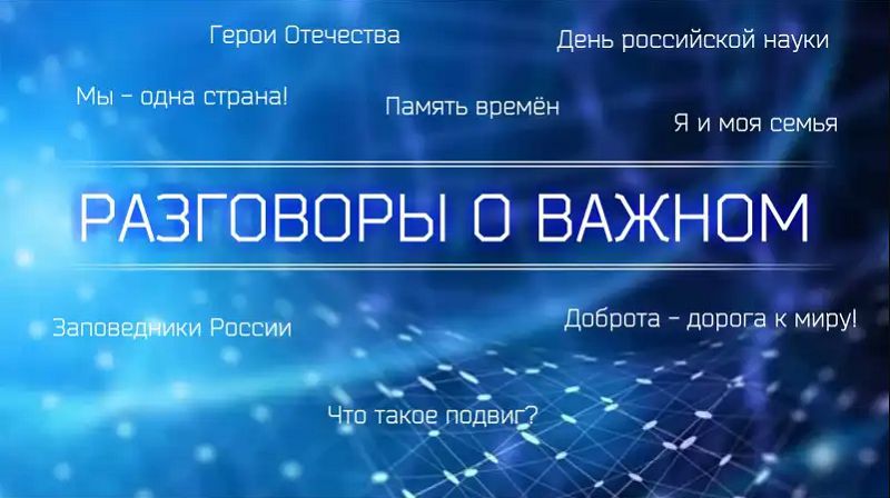 &amp;quot;Разговоры о важном&amp;quot;..