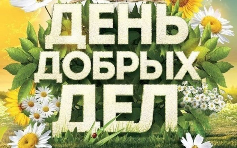 Акция «День добрых дел» Движения Первых.